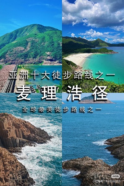 麦理浩径
